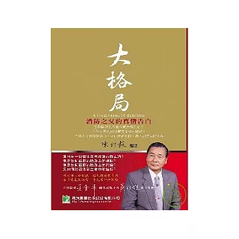大格局-消防之父的真情告白