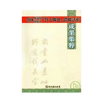 2008慶端陽遊鹿港「對天聯地」徵聯活動成果集粹