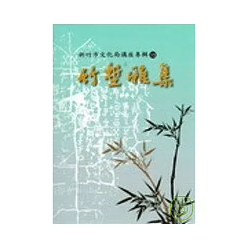 竹塹雅集. 第13輯