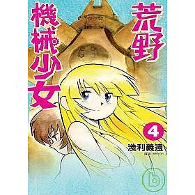 博客來 荒野機械少女 04 完 博客來 荒野機械少女 04 完
