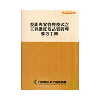 委託專案管理模式之工程進度及品質管理參考手冊(第三版)