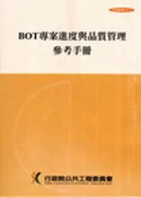 BOT專案進度與品質管理參考手冊(第三版)