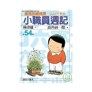 小職員週記(54)