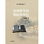 臺灣儒學的傳統與現代