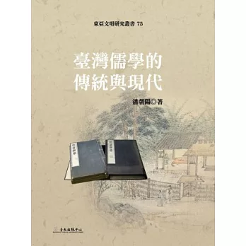 臺灣儒學的傳統與現代
