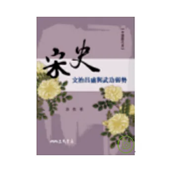 宋史-文治昌盛與武功弱勢