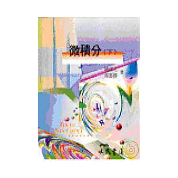 微積分(下)