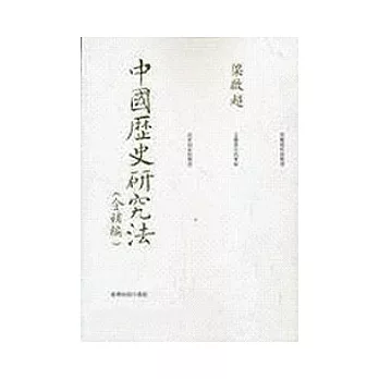 中國歷史研究法(含補編)