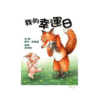 我的幸運日