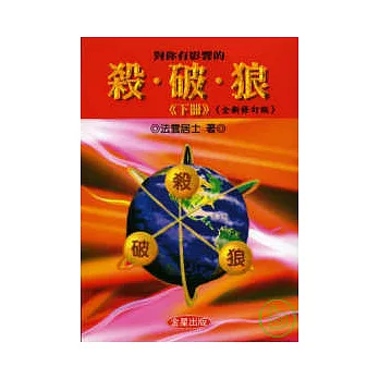 對你有影響的殺.破.狼(下)全新修訂版