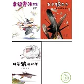 童話翻觔斗(全3冊)