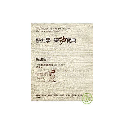 熱力學練功寶典-熱的簡史