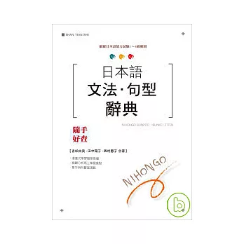 日本語文法．句型辭典(25K)
