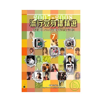 五線譜、豆芽譜：流行豆芽譜精選 2007-2008 第7冊 (適用鋼琴、電子琴)