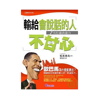 輸給會說話的人不甘心~7天打通表達力~