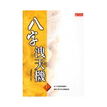 八字洩天機(上)