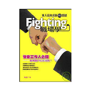 Fighting職場學：華人經典求勝80關鍵