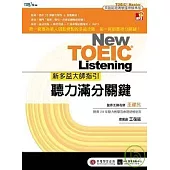 新多益大師指引：聽力滿分關鍵【1聽力滿分關鍵攻略+2回模擬試題+「完整解析」別冊+1 MP3】