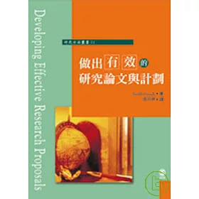 博客來 做出有效的研究論文與計劃