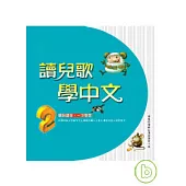 讀兒歌學中文(2)