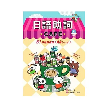 日語助詞CAFE(附MP3)