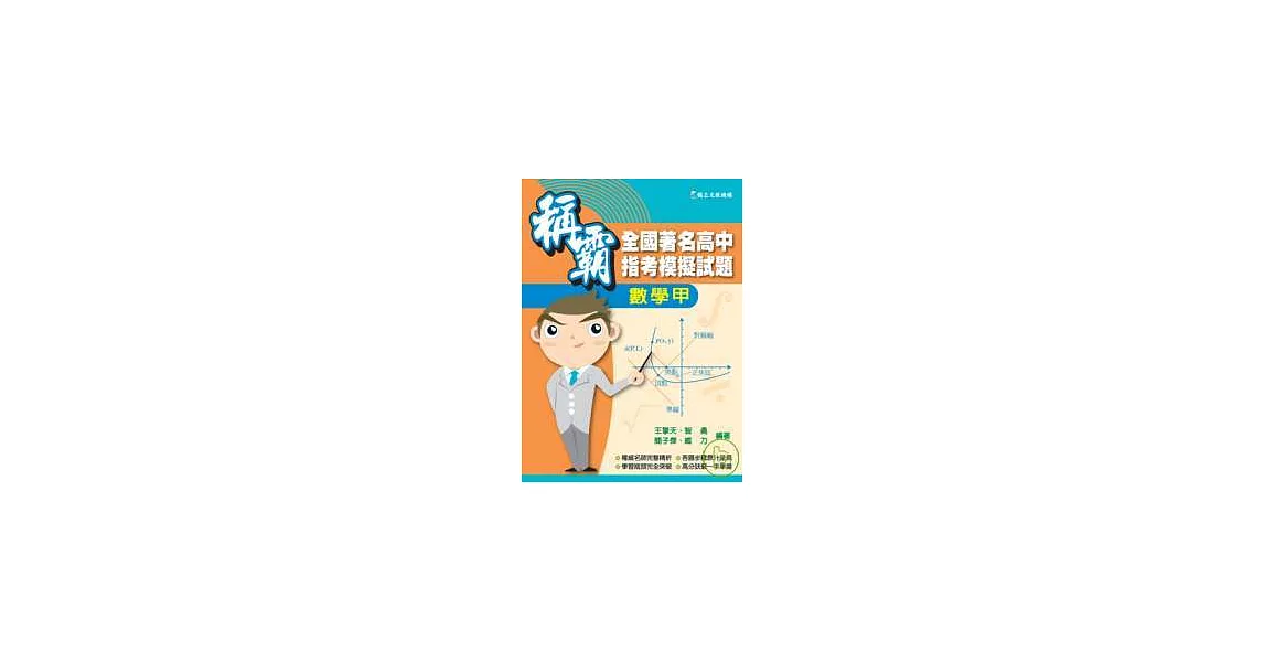 稱霸全國著名高中指考模擬試題-數學甲