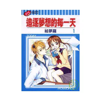 追逐夢想的每一天 1