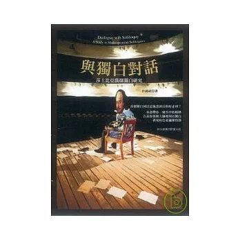與獨白對話:莎士比亞戲劇獨白研究【附中英獨白聆賞CD】