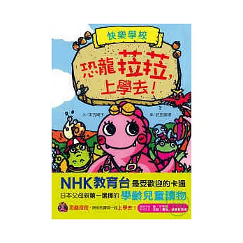 恐龍菈菈,上學去!