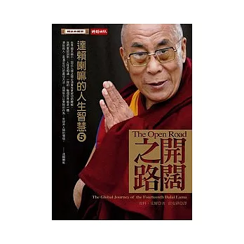 開闊之路:達賴喇嘛的人生智慧 5