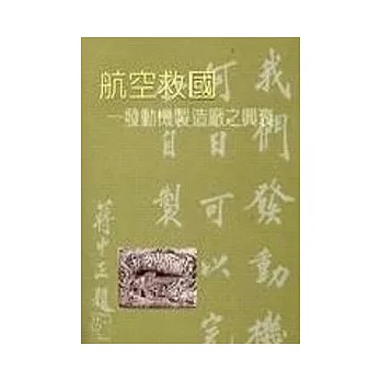 航空救國-發動機製造廠之興衰