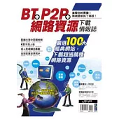 BT + P2P + 網路資源下載情報誌