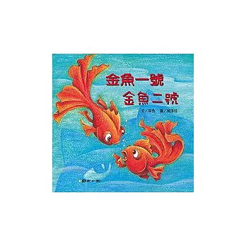 金魚一號.金魚二號