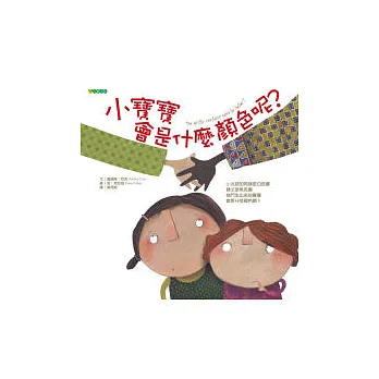 小寶寶會是什麼顏色呢?