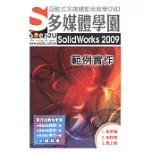 SOEZ2u多媒體學園--SolidWorks 2009 範例實作(附DVD)