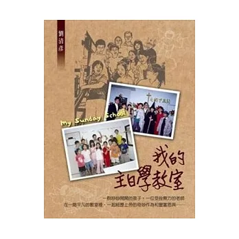 我的主日學教室