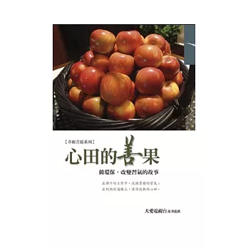 心田的善果:做環保,改變習氣的故事