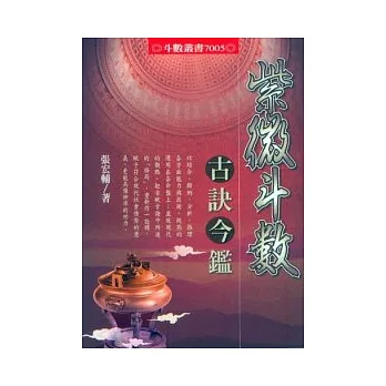 紫微斗數古訣今鑑