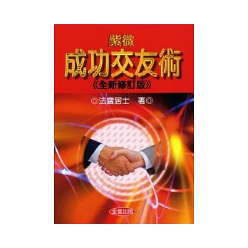 紫微成功交友術《全新修訂版》