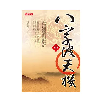 八字洩天機(中)