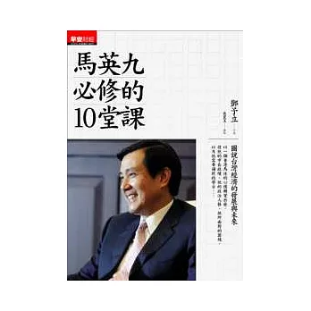 馬英九必修的10堂課:圖說台灣經濟發展大未來