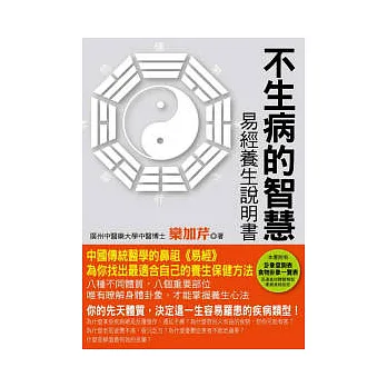 不生病的智慧:易經養生說明書