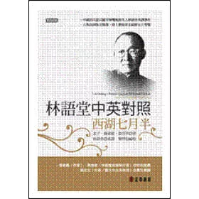 博客來 林語堂中英對照 西湖七月半