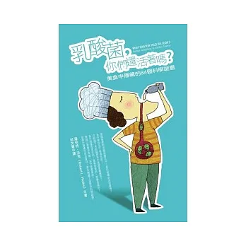 乳酸菌,你們還活著嗎?:美食中隱藏的84個科學謎題(新版)