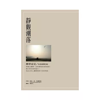 靜觀潮落:簡單富足∕生活美學日記