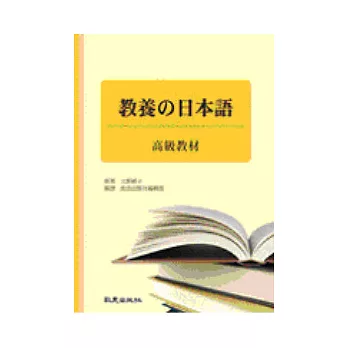 教養的日本語-高級教材（書+3CD）