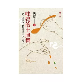 味覺的土風舞:飲食文學與文化國際學術研討會論文集