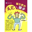 醫生教你減肥ㄟ撇步