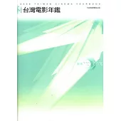 2008年台灣電影年鑑(附光碟)
