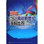 2008彩繪海巡新世紀海報比賽得獎作品專輯(精)